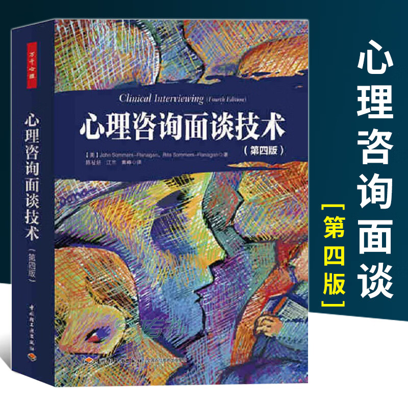 中信書店推薦·正版《萬千心理 心理咨詢面談技術》——薩默斯帶你精進咨詢技藝